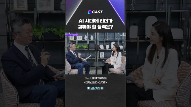 AI 시대에 리더가 갖춰야 할 능력은? #shorts