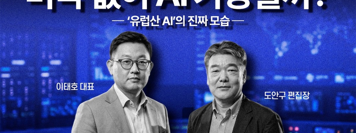 유럽 AI 대전환 총정리, 340조 투자에도 전기가 부족하다! 소버린 AI의 진짜 현실 | 픽쿨 이태호 대표…