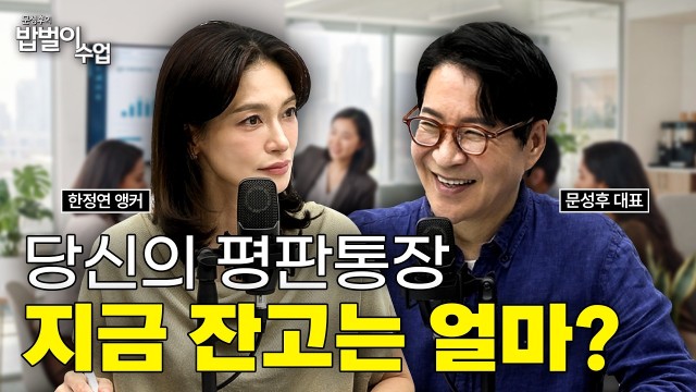 월급통장보다 무서운 평판통장의 비밀 | 문성후의 밥벌이 수업