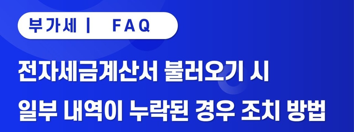 [iCUBE] 전자세금계산서 불러오기 시 일부 내역이 누락된 경우 조치 방법
