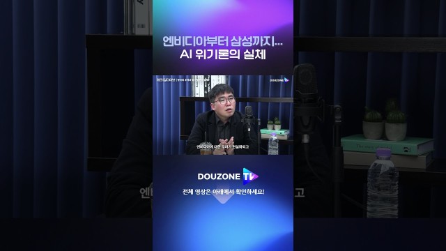 엔비디아 하락장 전초전? AI 버블론에 대처하는 하드웨어의 자세 #shorts