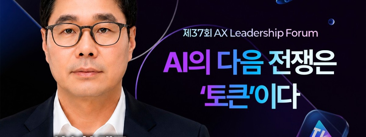 AI 에이전트 시대, 기업이 진짜 관리해야 할 것은 ‘토큰’입니다 | 알파카랩 이승현 대표 | AX리더십포럼