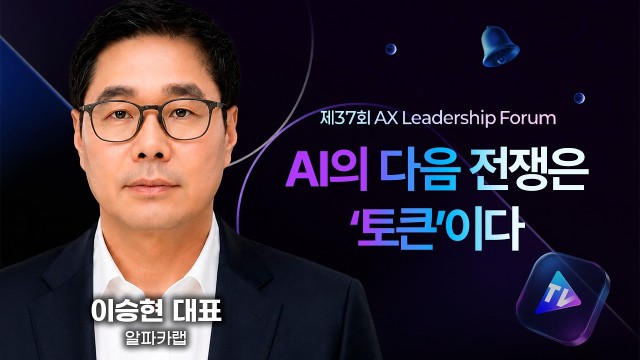 AI 에이전트 시대, 기업이 진짜 관리해야 할 것은 ‘토큰’입니다 | 알파카랩 이승현 대표 | AX리더십포럼