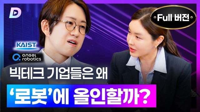 AI 다음은 로봇? 테슬라·빅테크가 로봇에 올인하는 이유카이스트 공경철 교수 편 [디캐스트 D.CAST]