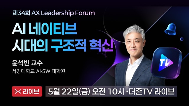 [LIVE] 제34회 AX리더십포럼ㅣ윤석빈교수 · 이성재 수석 컨설턴트