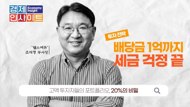 "수익은 확정 짓고, 투자는 계속한다" 코스피 최고가 랠리, 고배당주로 불타기 하는 법 | 웰스에듀 조재영 …
