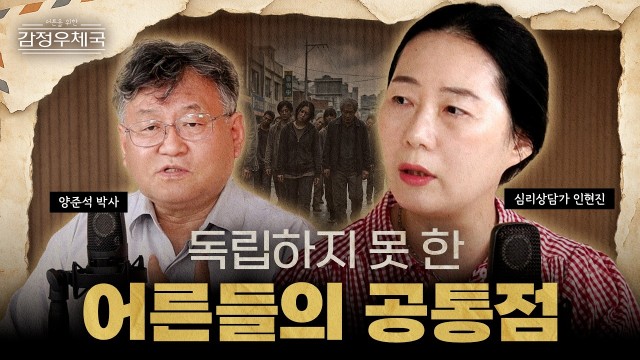 왜 우리는 남이 정한 삶을 살까? ‘독립’에 대한 심리학자의 답 | 어른을 위한 감정 우체국