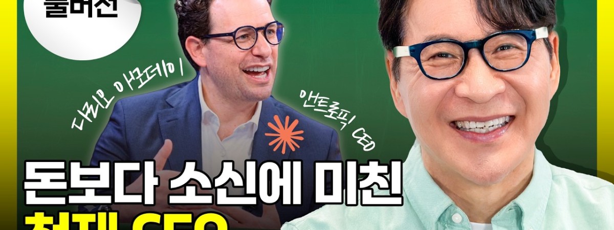 앤트로픽 CEO의 안전 강박부터 국방부 거절까지, 캐릭터 분석 총정리 | 다리오 아모데이 | 문성후의 태도 …