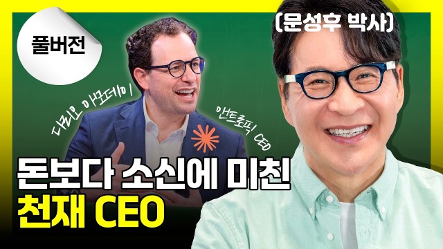 앤트로픽 CEO의 안전 강박부터 국방부 거절까지, 캐릭터 분석 총정리 | 다리오 아모데이 | 문성후의 태도 …