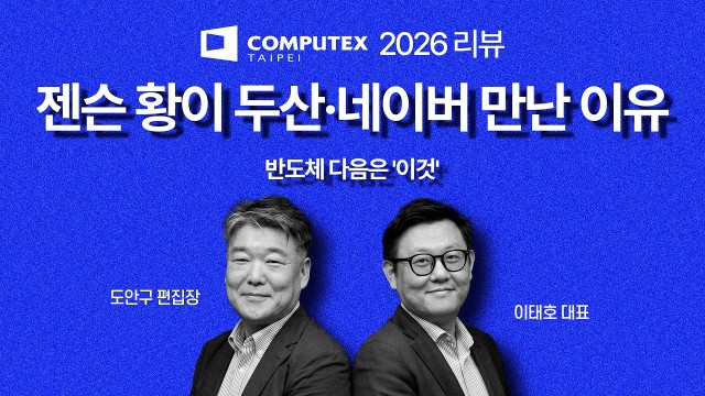 젠슨 황이 두산 에너빌리티와 네이버를 콕 집어 만난 진짜 이유, 엔비디아의 소름 돋는 큰 그림 | 픽쿨 이태…