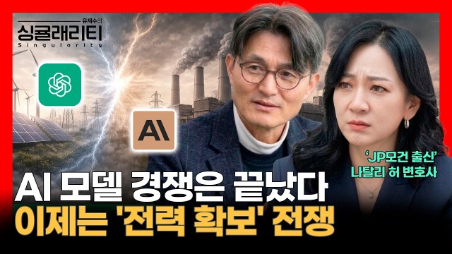 "전기 없으면 AI도 끝이다" 빅테크가 직접 원전을 짓기 시작한 이유 | 실리콘밸리 투자전문가 나탈리 허 변…