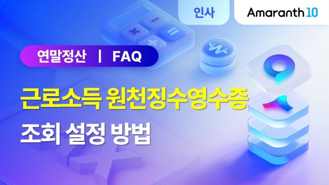 [Amaranth10] 근로자의 근로소득 원천징수영수증 조회 설정 방법