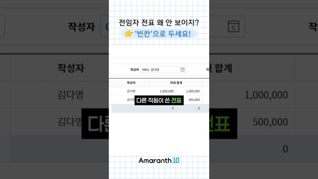 인수인계받고 전임자 전표 안 보일 때 '이것'만 지우세요 #shorts #amaranth10