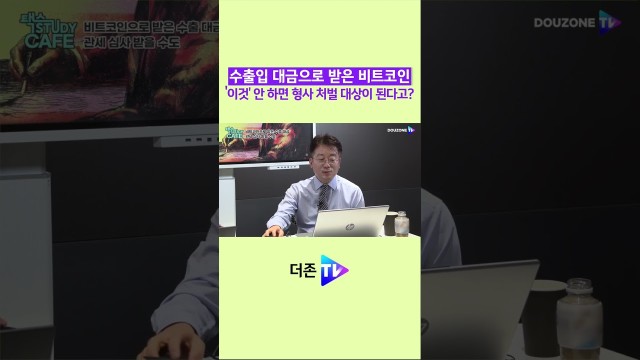 ⚖️ 수출입 대금 비트코인 결제, 이것 안 하면 '형사 처벌' #shorts