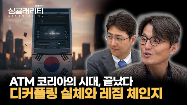 미국은 흔들리고 한국은 오른다, 디커플링의 실체 | 라이프자산운용 배문성 이사 [유재수의 싱귤래리티]