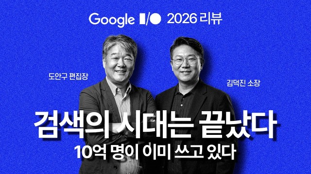 "검색의 시대는 끝났다" 구글이 전 세계 10억 명에게 AI를 심어 놓은 방법 | IT커뮤니케이션연구소 김덕…