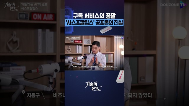 구독 소프트웨어 다 망한다? '사스포칼립스'의 진짜 진실