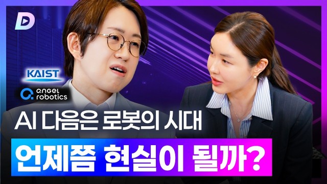 빅테크가 올인한 로봇, 언제쯤 현실이 될까?카이스트 공경철 교수 편 [디캐스트 D.CAST]