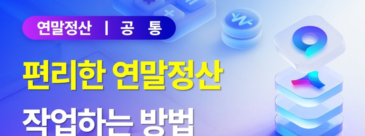 [Amaranth10] 편리한 연말정산 작업하는 방법