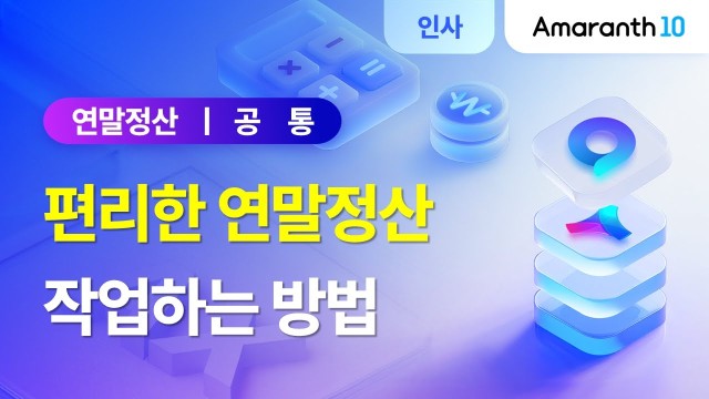[Amaranth10] 편리한 연말정산 작업하는 방법