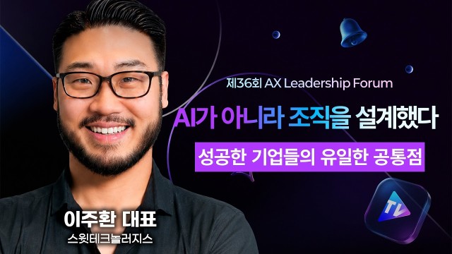 88%가 실패하는 AI 에이전트 도입, 성공한 12%가 다르게 한 것 |  스윗테크놀로지 이주환 대표 | A…