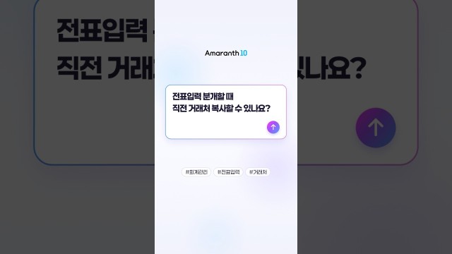 엔터만 쳐도 직전 거래처가 자동으로 따라오는 설정법 #shorts #amaranth10