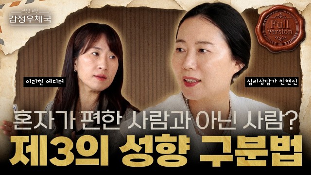 ✉️ 내향인도 외향인도 아닌 제3의 성향, '이향인'의 모든 것 | 이리현 에디터 | 어른을 위한 감정 우체…