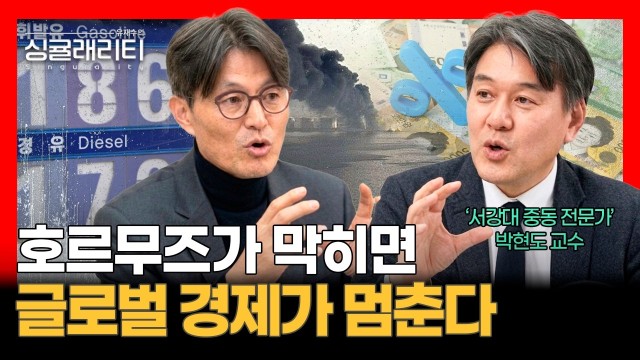 호르무즈 봉쇄·유가 폭등·금리 동결… 중동 전쟁이 글로벌 경제를 멈춘다 | 중동 전문가 박현도 교수 [유재수…