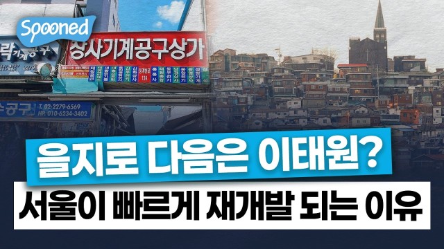 을지로 다음은 이태원? 서울이 빠르게 재개발 되는 이유   [스푼드 SPOON:ED]