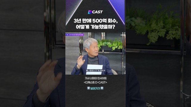 3년 만에 500억 회수, 어떻게 가능했을까? #shorts