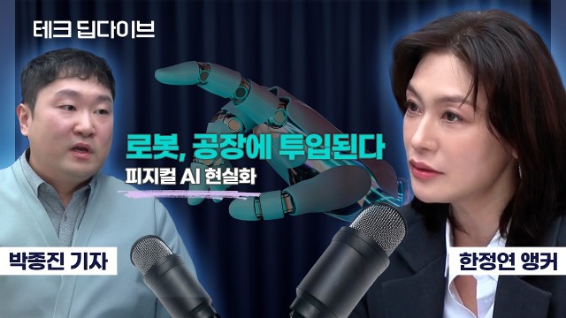 로봇이 일하는 시대, 피지컬 AI 지금 어디까지 왔나? | 박종진 기자, 한정연 앵커 [테크 딥다이브]
