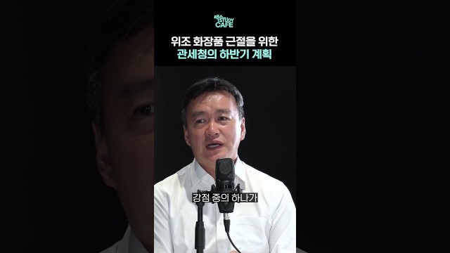 K뷰티 위조화장품, 관세청이 하반기부터 직접 막는다 #shorts