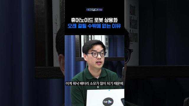 휴머노이드 로봇, 상용화까지 최대 10년 걸리는 이유 #shorts