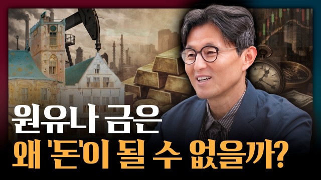 우리가 매일 쓰는 '돈'의 진짜 정체, 탈물질화의 역사 | 화폐의 본질