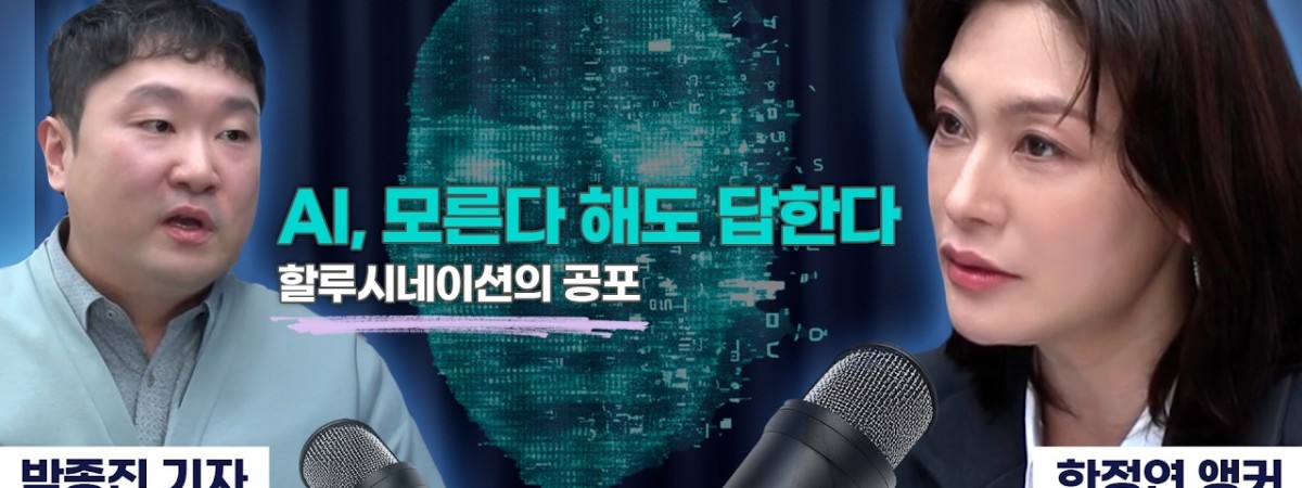 틀려도 자신 있게 대답하는 AI, 여러분은 몇번이나 속으셨나요? | 박종진 기자, 한정연 앵커 [테크 딥다이…