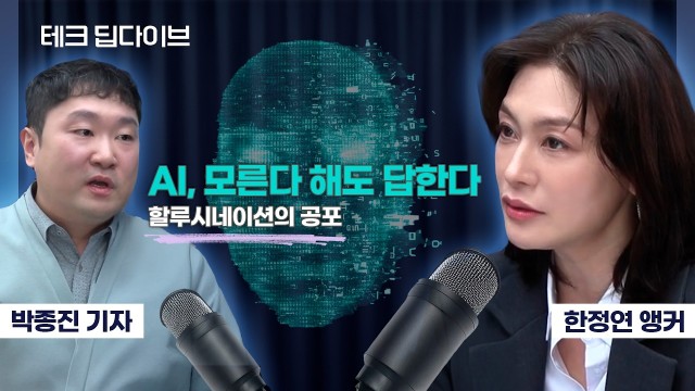 틀려도 자신 있게 대답하는 AI, 여러분은 몇번이나 속으셨나요? | 박종진 기자, 한정연 앵커 [테크 딥다이…