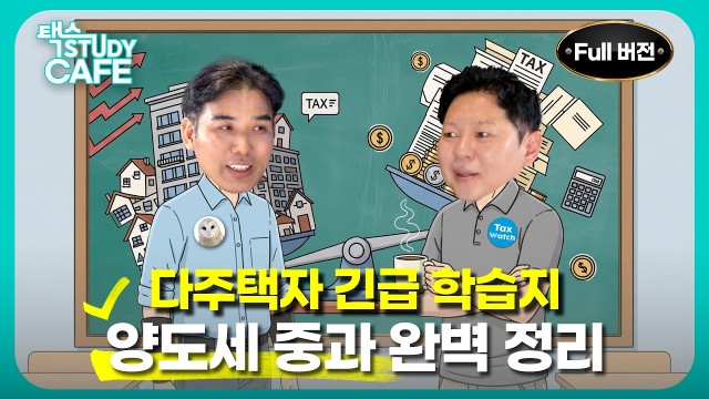  2026 양도세 중과 완벽 가이드 | 택스 스터디카페 EP.03 : 김호용 세무사