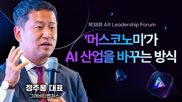 머스크의 AI 전략이 결국 ‘공장’으로 향하는 이유 | 그래비티벤처스 정주용 대표 | AX리더십포럼