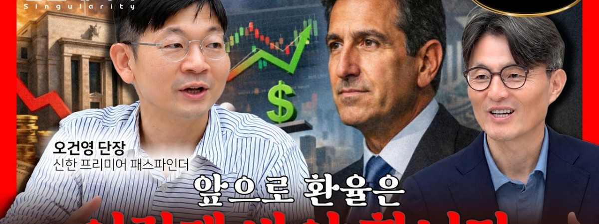 "연준의 철학이 바뀝니다" 케빈 워시 첫 FOMC 완벽 해설, 금리·환율의 새 판 | 오건영 단장 | 유재수…