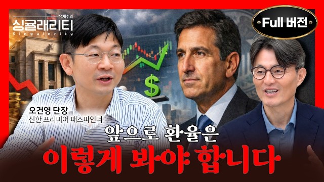 "연준의 철학이 바뀝니다" 케빈 워시 첫 FOMC 완벽 해설, 금리·환율의 새 판 | 오건영 단장 | 유재수…
