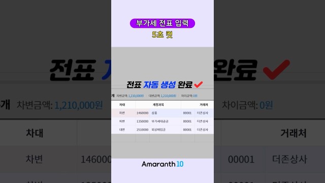 부가세 전표 아직도 하나씩 입력하세요? 간편 부가세 전표 입력 쓰면 끝! #shorts #amaranth10