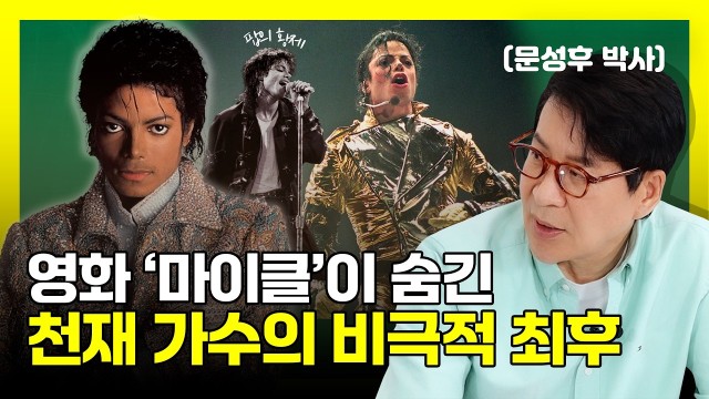 "영화는 그의 절반만 담았다" 3천억 대작이 끝내 감춰버린 천재 가수의 끔찍한 10년 | 팝의 황제 마이클 …
