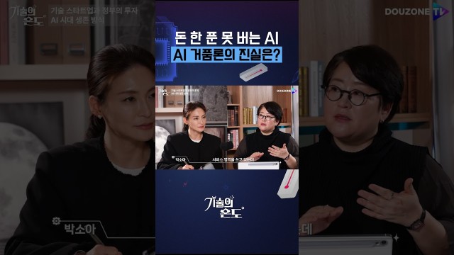 AI 거품론, 진짜일까? 투자 비율 8대 2가 말해주는 것 #shorts