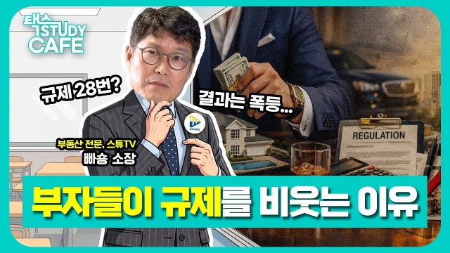 "부자들은 대출 안 받습니다" 28번 규제가 집값을 올린 잔인한 이유 | 부동산 전문, 스마트튜브 빠숑 김학…