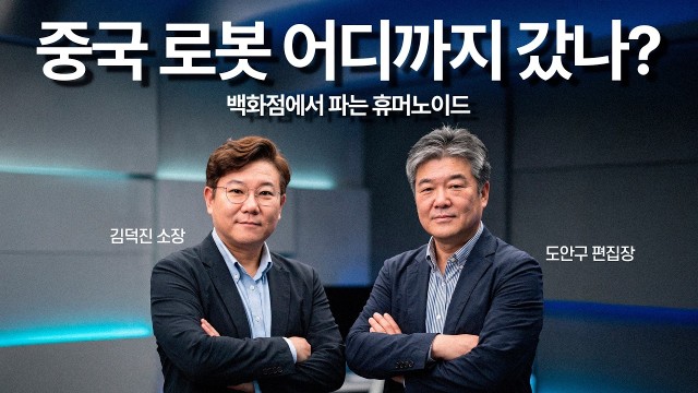 백화점에서 로봇 UFC를 한다고? 중국 로봇 산업의 무서운 속도 | IT커뮤니케이션연구소 김덕진 소장 | I…