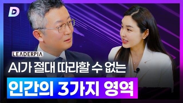 AI가 절대 따라할 수 없는 인간의 3가지 영역 유승용 대표기자 편 [디캐스트 D.CAST]