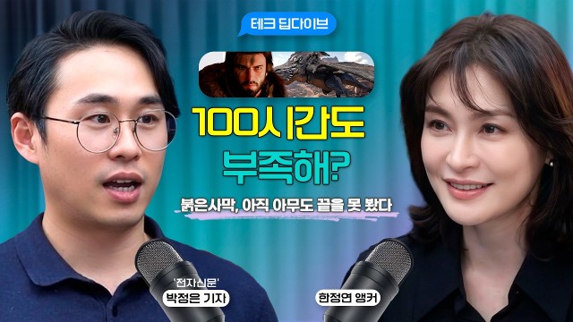 붉은사막 오픈월드, 100시간 해도 용 못 본다 ··· 도깨비 출시는 언제? | 전자신문 박정은 기자 [테크…