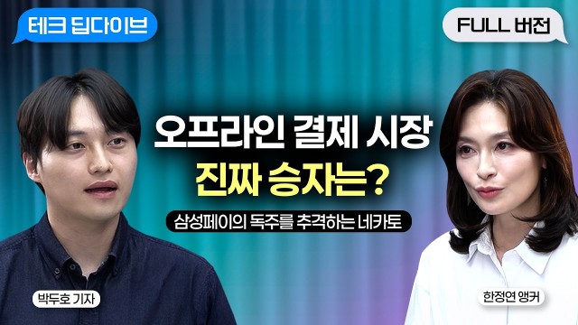 ️100조 핀테크 전쟁, 삼성페이 독주 깨질까? 오프라인 패권 쥘 '진짜 승자' | 전자신문 박두호 기자 |…