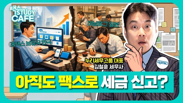 "아직도 팩스로 세금 신고를?" 전 세계 1위 한국 홈택스 vs 아날로그 일본의 충격적 격차 | 일본 세금 …