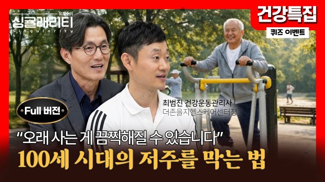 "오래 사는 것은 축복이 아닐 수 있습니다" 100세 시대의 저주를 막는 '건강 수명' 마스터클래스 |  댓…